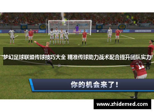 梦幻足球联盟传球技巧大全 精准传球助力战术配合提升团队实力