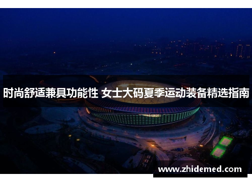 时尚舒适兼具功能性 女士大码夏季运动装备精选指南