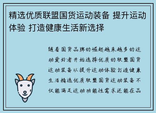 精选优质联盟国货运动装备 提升运动体验 打造健康生活新选择