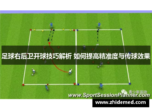 足球右后卫开球技巧解析 如何提高精准度与传球效果
