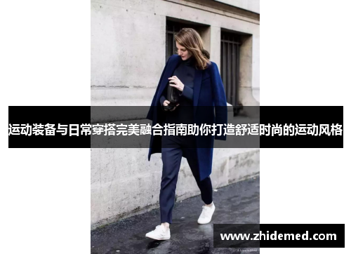 运动装备与日常穿搭完美融合指南助你打造舒适时尚的运动风格
