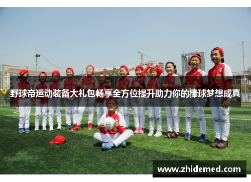 野球帝运动装备大礼包畅享全方位提升助力你的棒球梦想成真