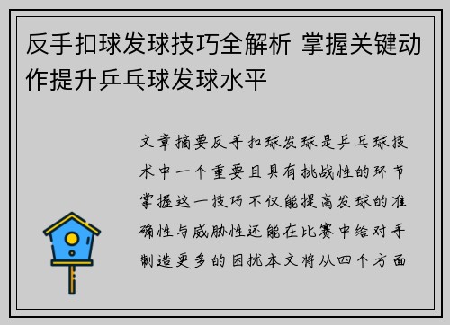 反手扣球发球技巧全解析 掌握关键动作提升乒乓球发球水平