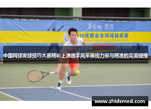 中国网球发球技巧大赛精彩上演选手风采展现力量与精准的完美碰撞