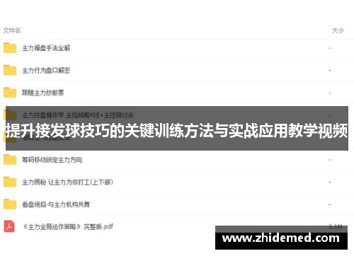 提升接发球技巧的关键训练方法与实战应用教学视频