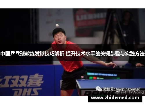 中国乒乓球教练发球技巧解析 提升技术水平的关键步骤与实践方法