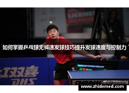 如何掌握乒乓球无减速发球技巧提升发球速度与控制力