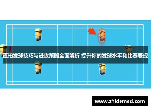 直拍发球技巧与进攻策略全面解析 提升你的发球水平和比赛表现