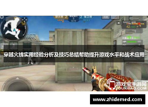 穿越火线实用经验分析及技巧总结帮助提升游戏水平和战术应用