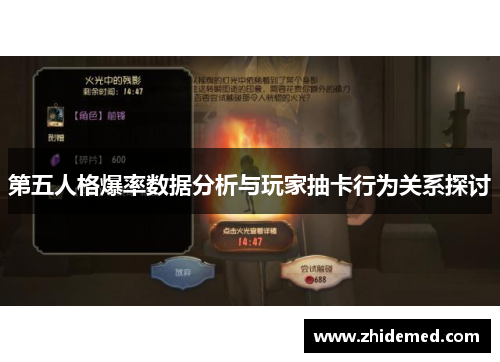 第五人格爆率数据分析与玩家抽卡行为关系探讨