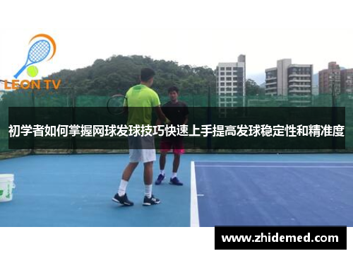 初学者如何掌握网球发球技巧快速上手提高发球稳定性和精准度