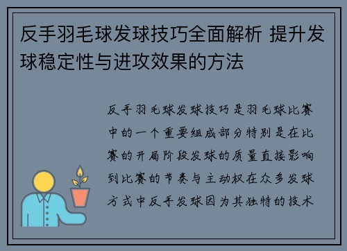 反手羽毛球发球技巧全面解析 提升发球稳定性与进攻效果的方法
