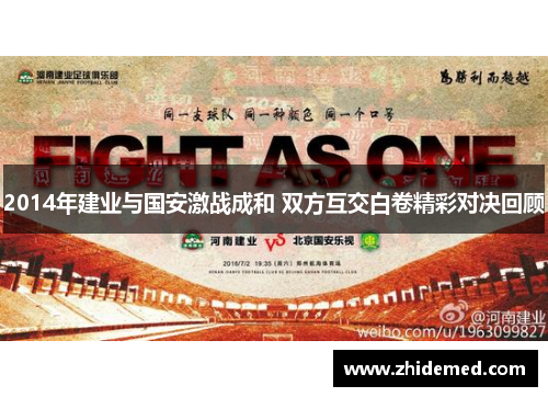 2014年建业与国安激战成和 双方互交白卷精彩对决回顾