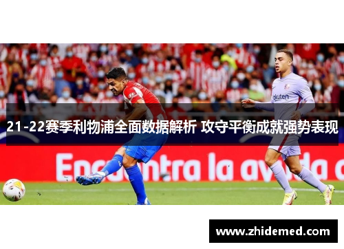 21-22赛季利物浦全面数据解析 攻守平衡成就强势表现