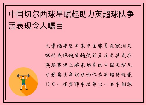中国切尔西球星崛起助力英超球队争冠表现令人瞩目