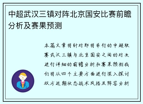 中超武汉三镇对阵北京国安比赛前瞻分析及赛果预测