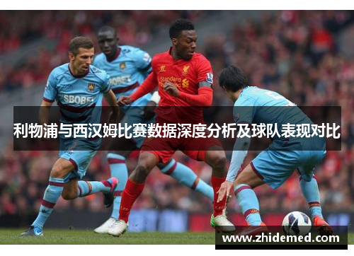 利物浦与西汉姆比赛数据深度分析及球队表现对比