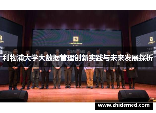 利物浦大学大数据管理创新实践与未来发展探析