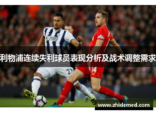 利物浦连续失利球员表现分析及战术调整需求
