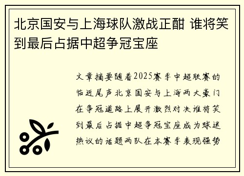 北京国安与上海球队激战正酣 谁将笑到最后占据中超争冠宝座