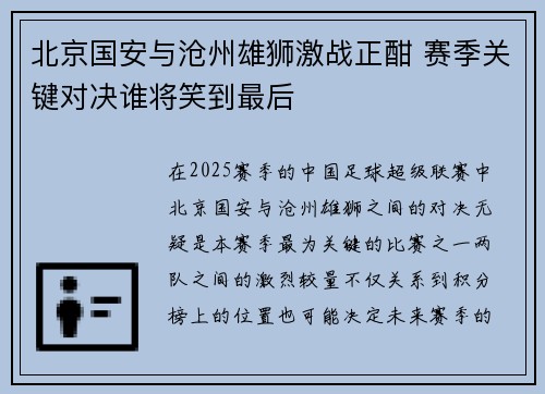 北京国安与沧州雄狮激战正酣 赛季关键对决谁将笑到最后