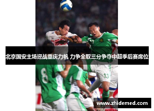 北京国安主场迎战重庆力帆 力争全取三分争夺中超季后赛席位