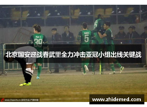 北京国安迎战春武里全力冲击亚冠小组出线关键战