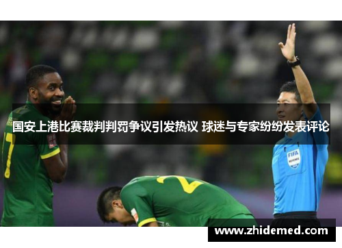 国安上港比赛裁判判罚争议引发热议 球迷与专家纷纷发表评论