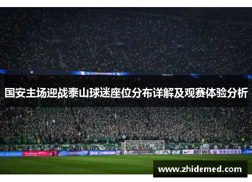 国安主场迎战泰山球迷座位分布详解及观赛体验分析