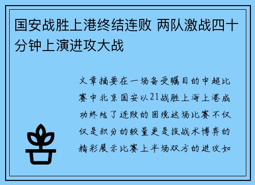 国安战胜上港终结连败 两队激战四十分钟上演进攻大战