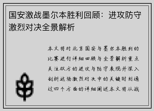 国安激战墨尔本胜利回顾：进攻防守激烈对决全景解析