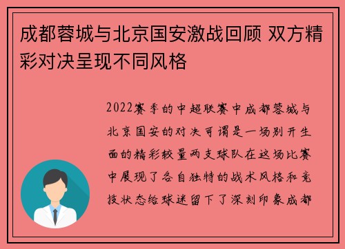 成都蓉城与北京国安激战回顾 双方精彩对决呈现不同风格
