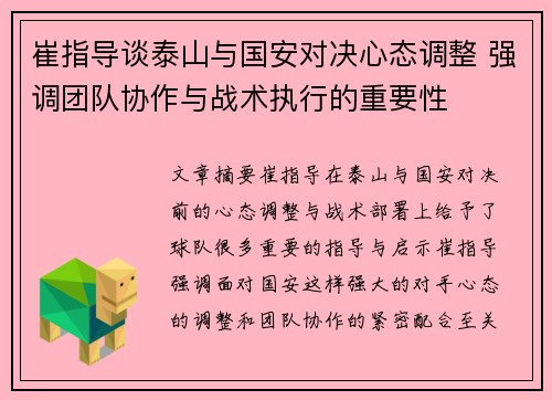 崔指导谈泰山与国安对决心态调整 强调团队协作与战术执行的重要性