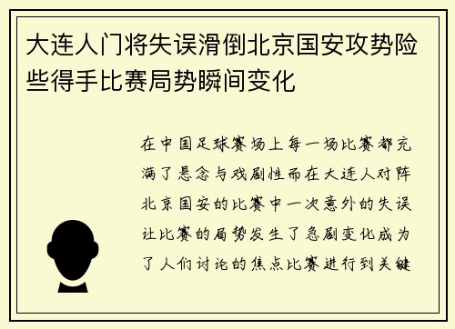大连人门将失误滑倒北京国安攻势险些得手比赛局势瞬间变化