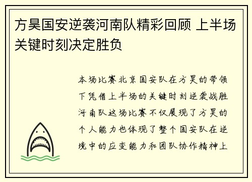 方昊国安逆袭河南队精彩回顾 上半场关键时刻决定胜负