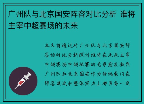广州队与北京国安阵容对比分析 谁将主宰中超赛场的未来