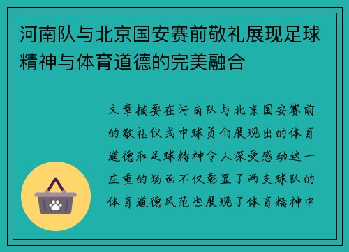 河南队与北京国安赛前敬礼展现足球精神与体育道德的完美融合