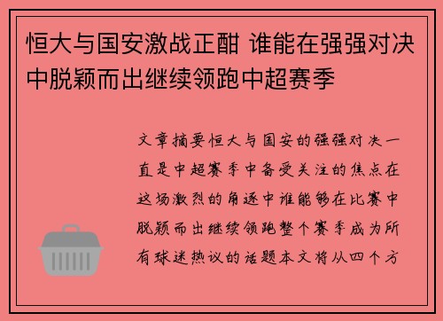 恒大与国安激战正酣 谁能在强强对决中脱颖而出继续领跑中超赛季