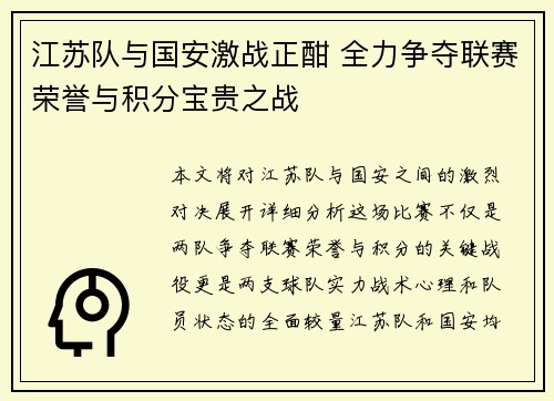 江苏队与国安激战正酣 全力争夺联赛荣誉与积分宝贵之战
