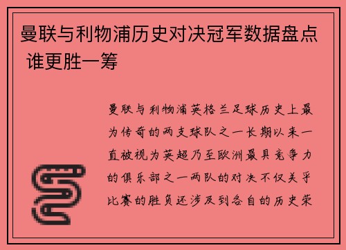 曼联与利物浦历史对决冠军数据盘点 谁更胜一筹