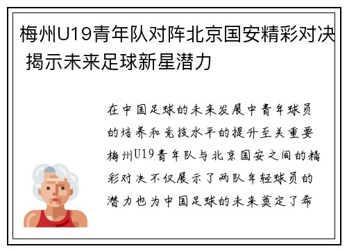 梅州U19青年队对阵北京国安精彩对决 揭示未来足球新星潜力