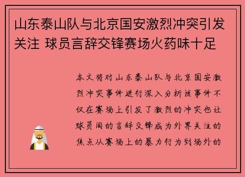 山东泰山队与北京国安激烈冲突引发关注 球员言辞交锋赛场火药味十足