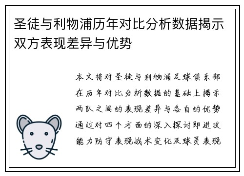 圣徒与利物浦历年对比分析数据揭示双方表现差异与优势
