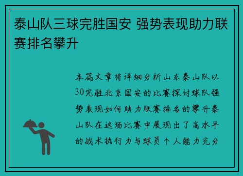 泰山队三球完胜国安 强势表现助力联赛排名攀升