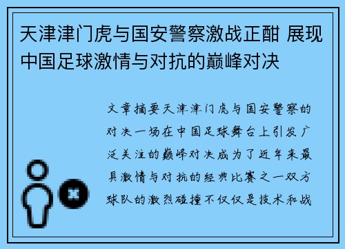 天津津门虎与国安警察激战正酣 展现中国足球激情与对抗的巅峰对决