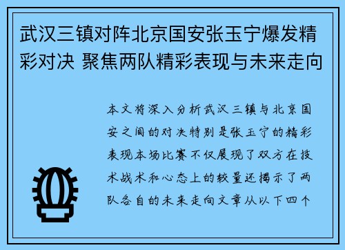 武汉三镇对阵北京国安张玉宁爆发精彩对决 聚焦两队精彩表现与未来走向