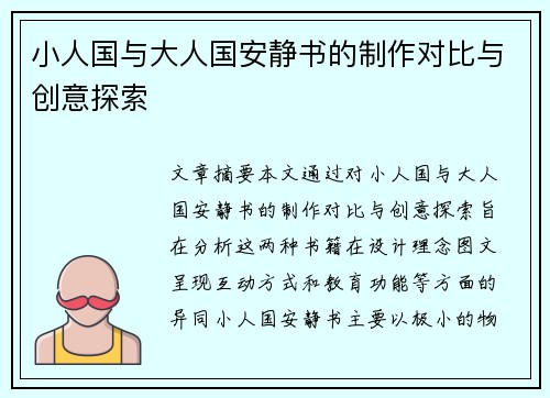 小人国与大人国安静书的制作对比与创意探索
