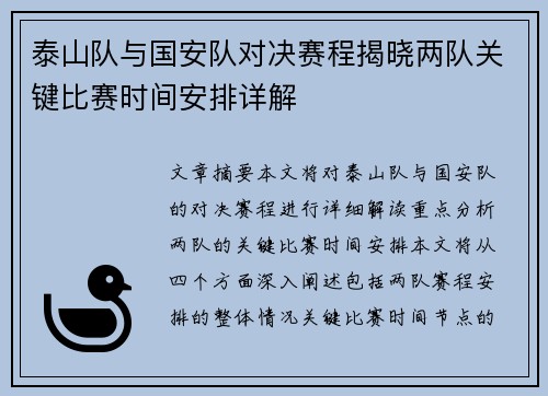 泰山队与国安队对决赛程揭晓两队关键比赛时间安排详解