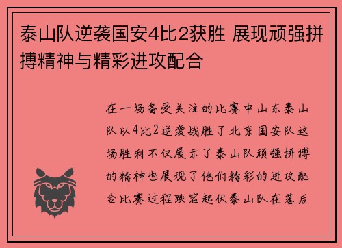 泰山队逆袭国安4比2获胜 展现顽强拼搏精神与精彩进攻配合