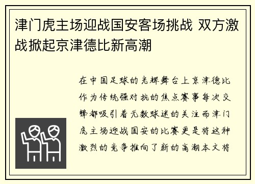 津门虎主场迎战国安客场挑战 双方激战掀起京津德比新高潮